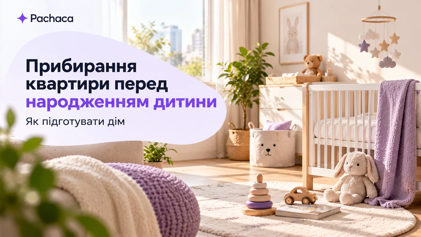 Прибирання квартири перед народженням дитини — клінінг Pachaca Київ