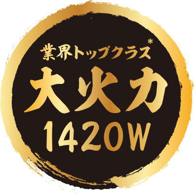 大火力1420W