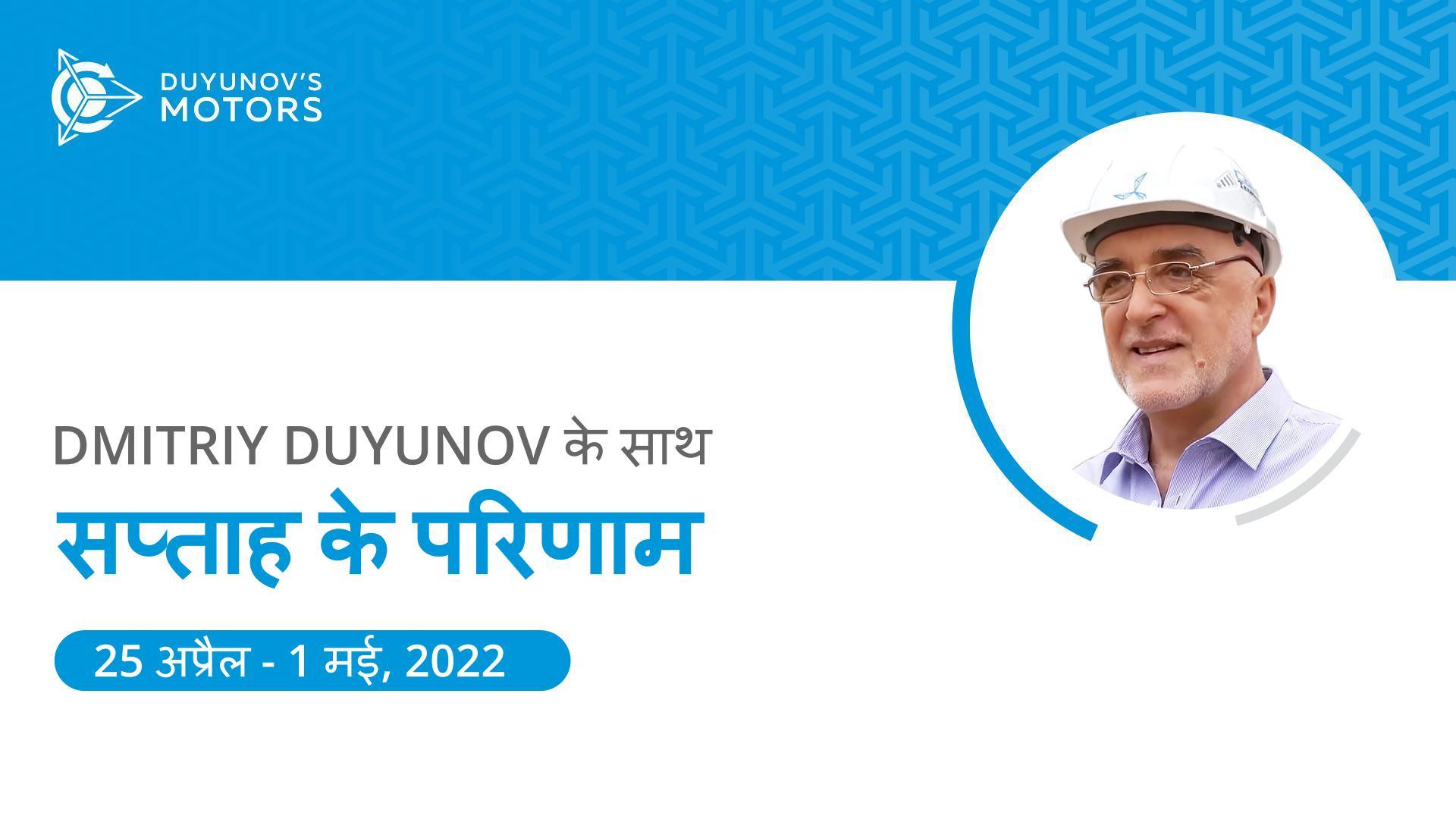 प्रोजेक्ट "Duyunov की मोटरें" में सप्ताह के परिणाम