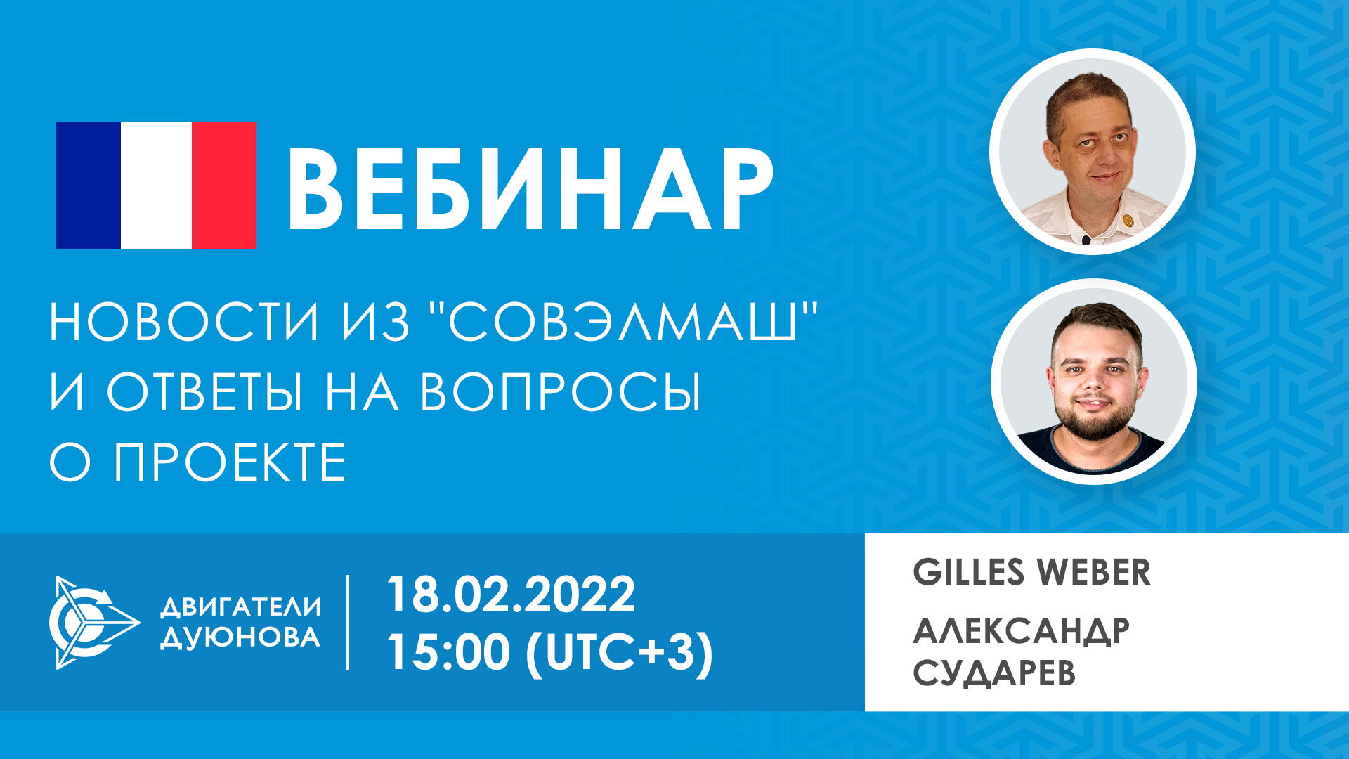 Вебинар с Gilles Weber и Александром Сударевым из «Совэлмаш»