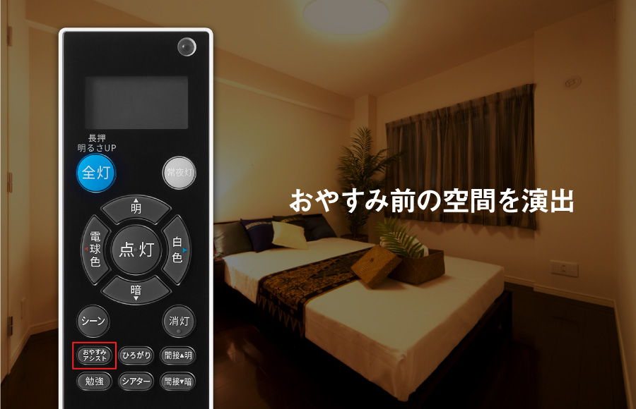 おやすみアシスト