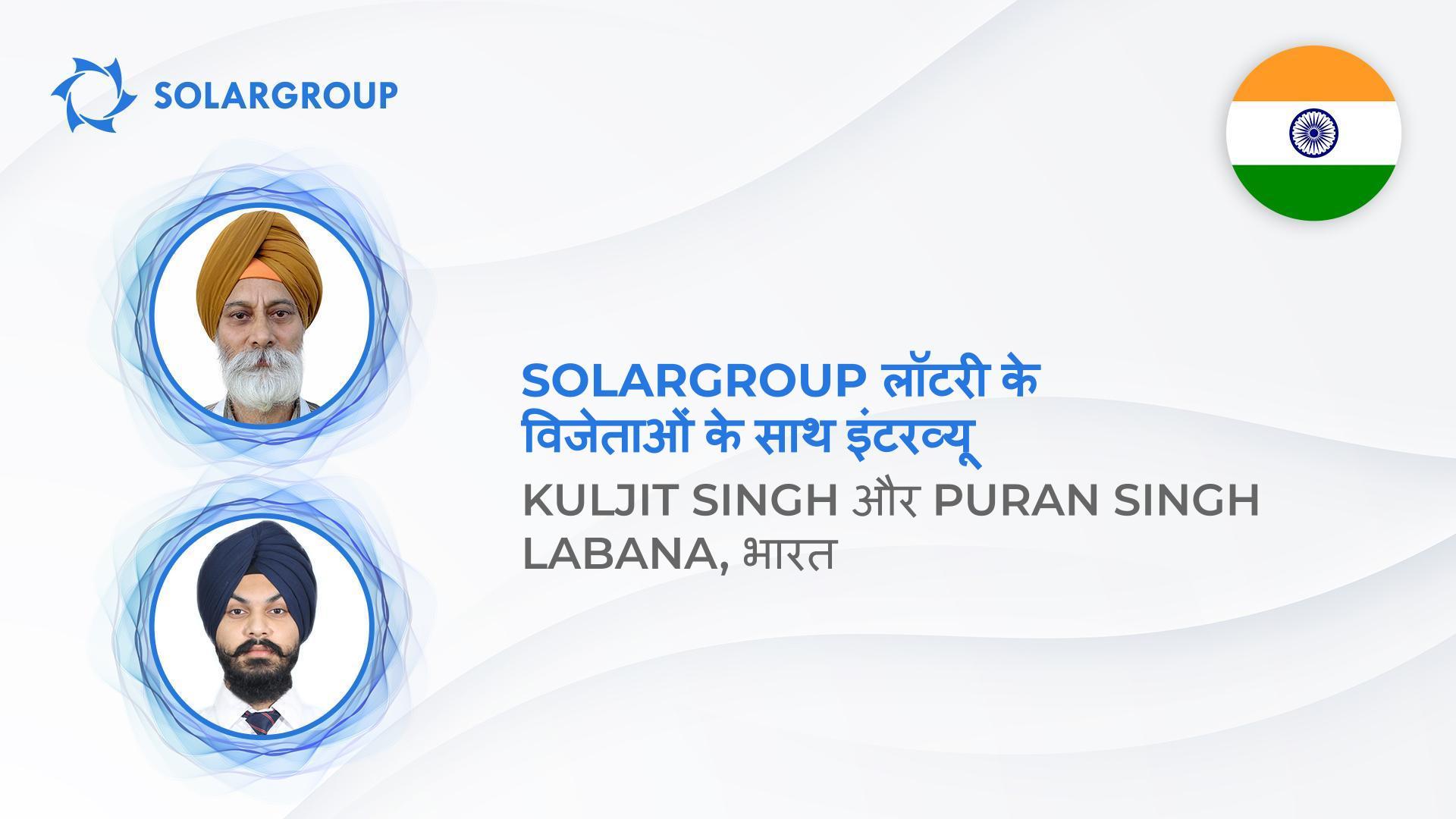 जानें कि कैसे "Duyunov की मोटरें" प्रोजेक्ट भारत के SOLARGROUP लॉटरी विजेताओं से पूरे परिवारों को खुश करती है।