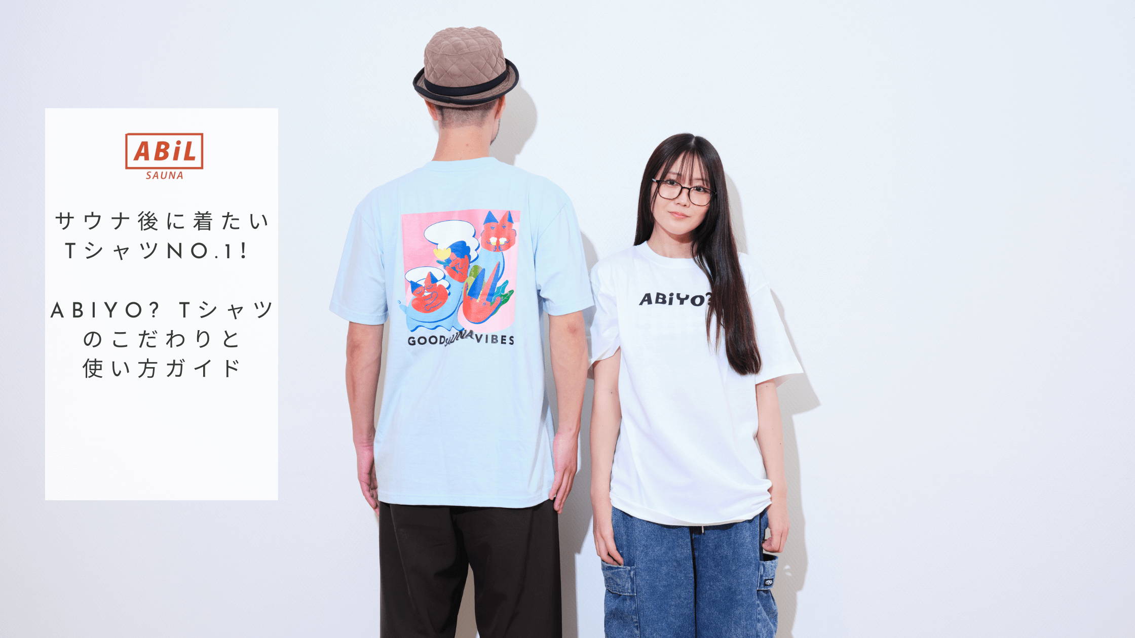 ABiYO?Tシャツを着た男女モデルとブログタイトル『サウナ後に着たいTシャツNo.1！ABiYO? Tシャツのこだわりと使い方』