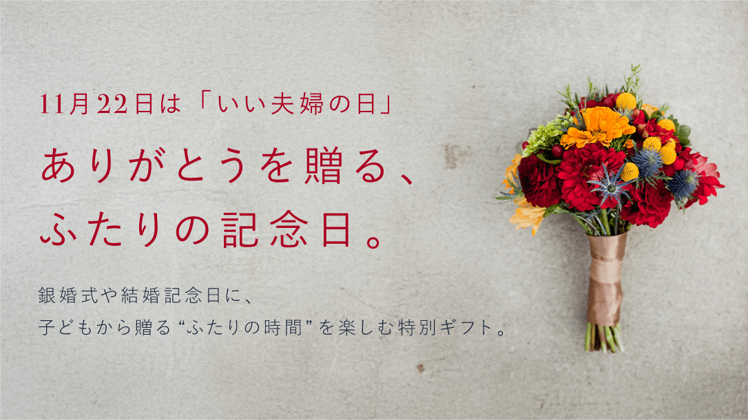 11月22日は「いい夫婦の日」。ありがとうを贈る、ふたりの記念日。銀婚式や結婚記念日に、子どもから贈る”ふたりの時間”を楽しむ特別ギフト。