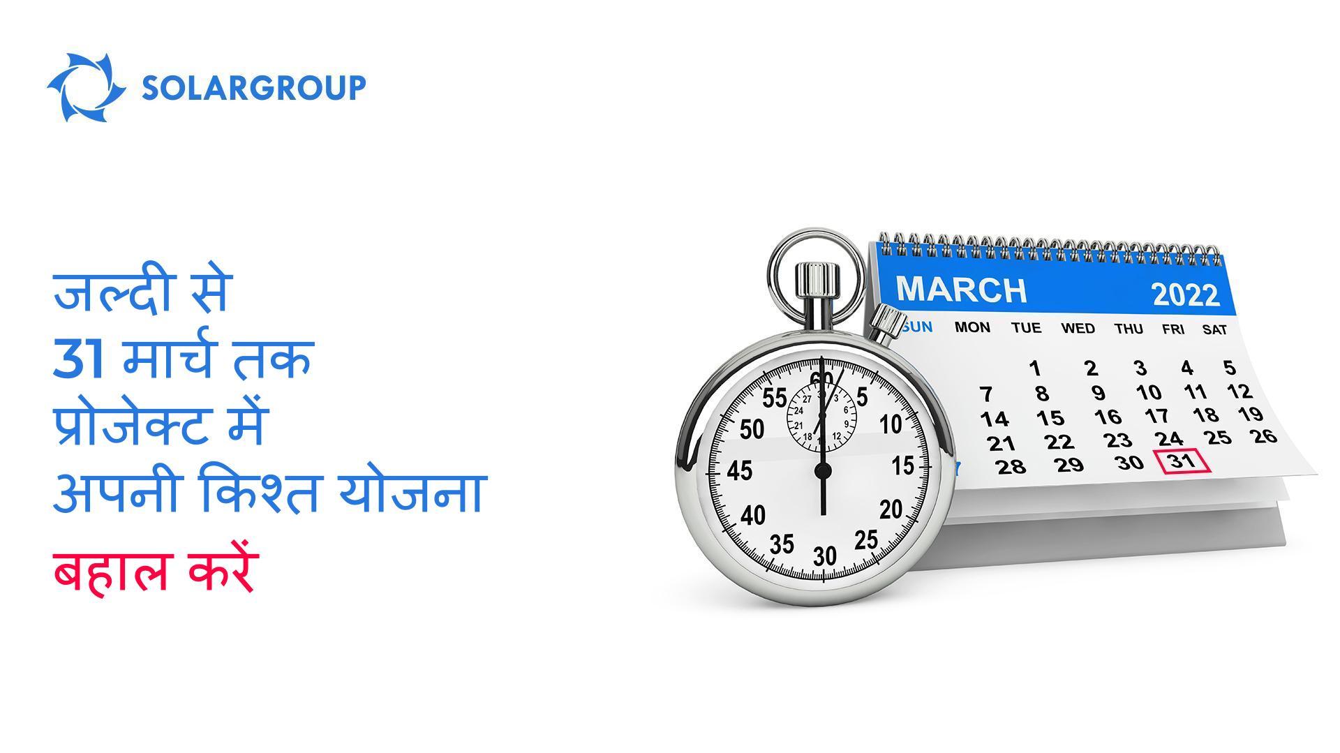 जल्दी से 31 मार्च तक प्रोजेक्ट में अपनी किश्त योजना बहाल करें