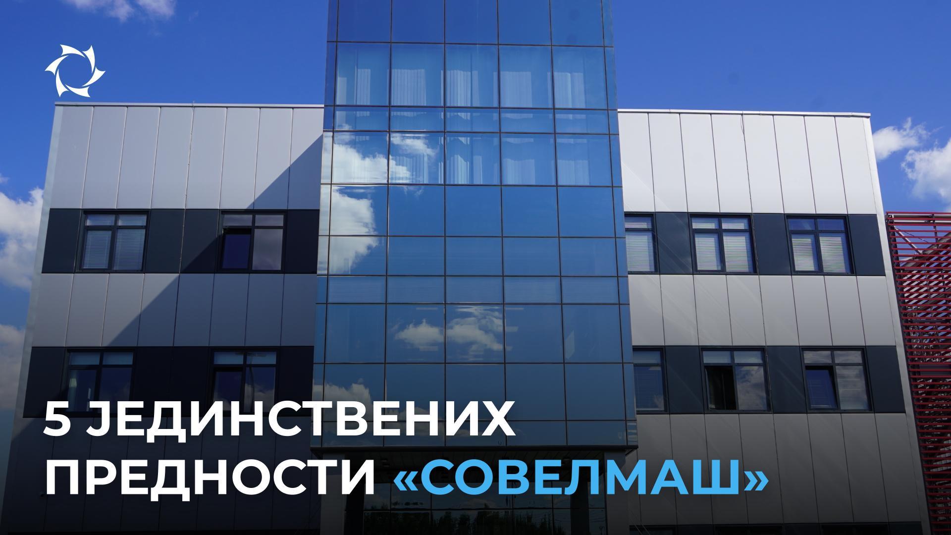Зашто ми тако уверено говоримо о јединствености компаније „Совелмаш“ и зашто је она важна за вас?