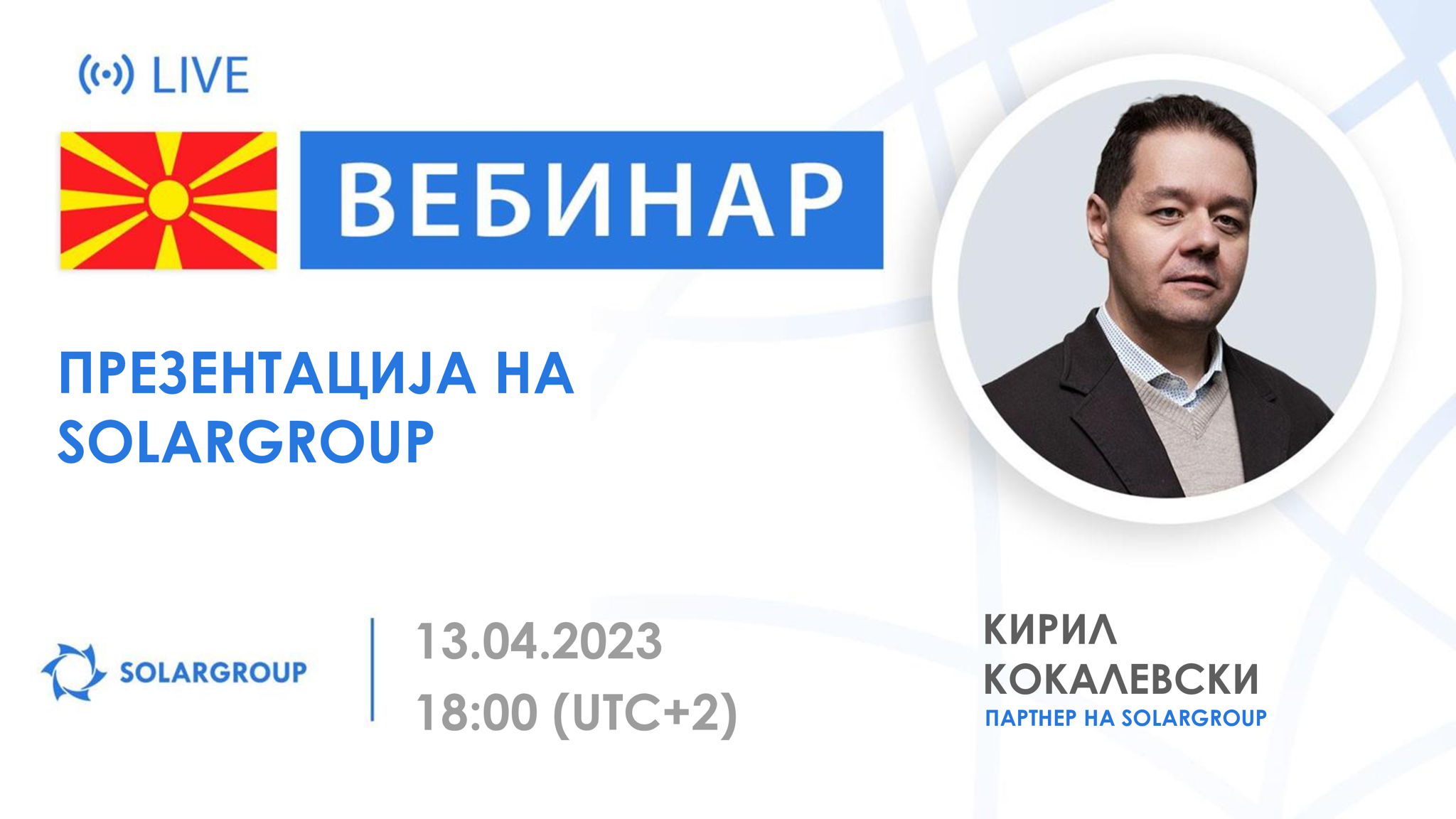 Македонија. Презентација на меѓународната финансиска компанија SOLARGROUP