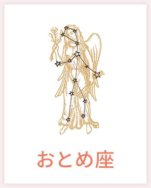 おとめ座
