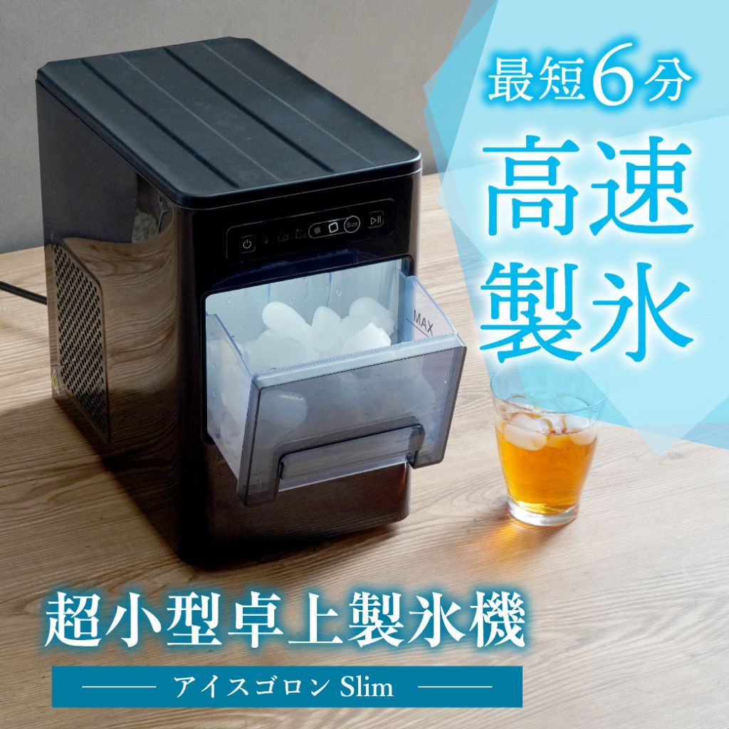 最短6分で高速製氷
