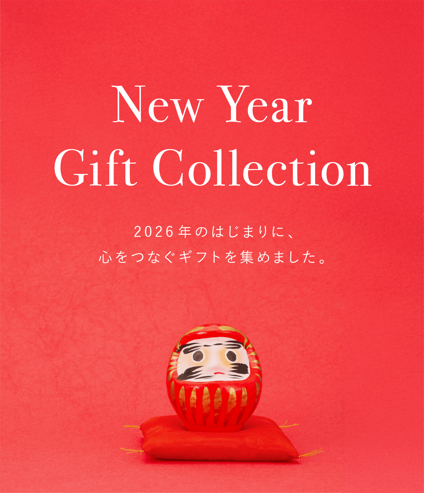 New Year Gift Collection 2026年のはじまりに、心をつなぐギフトを集めました。