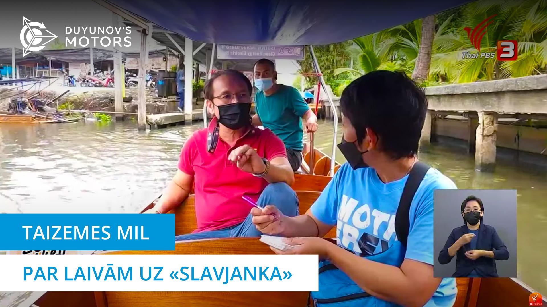 Par taizemiešu laivām uz «Slavjanka» pastāstīja vietējie plašsaziņas līdzekļi.