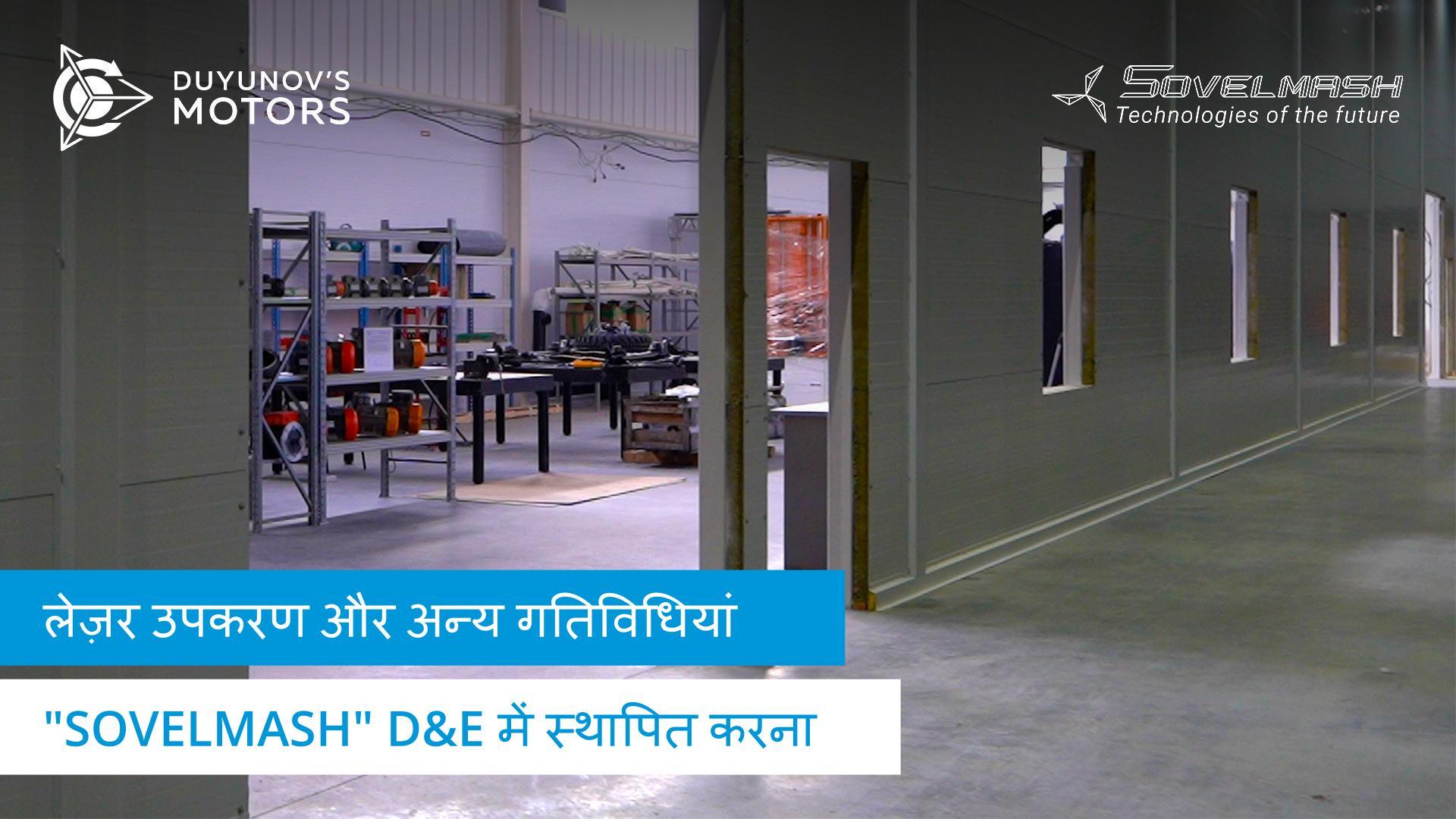 "Sovelmash" D&E के निर्माण स्थल की न्यूज़