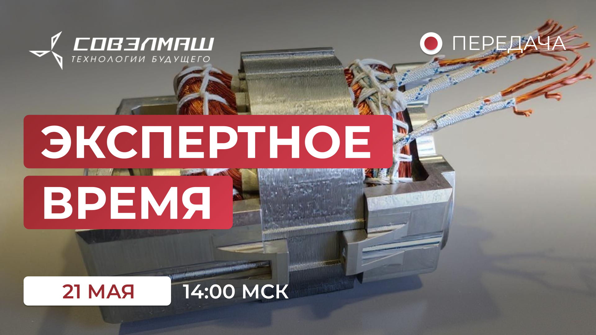 «Экспертное время»: новости компании «Совэлмаш» и ответы на ваши вопросы