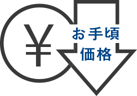 お手頃