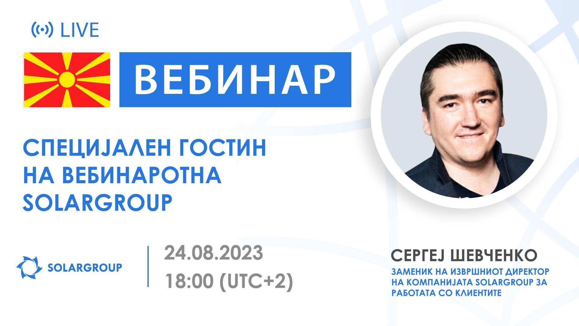 Македонија. Специјален гостин на вебинарот на SOLARGROUP