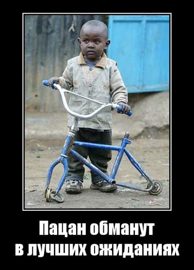 Пацан обманут в лучших ожиданиях.