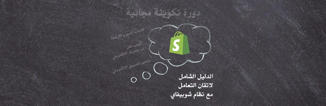 دورة كاملة مجانية باللغة العربية لاحتراف شوبيفاي SHOPIFY 