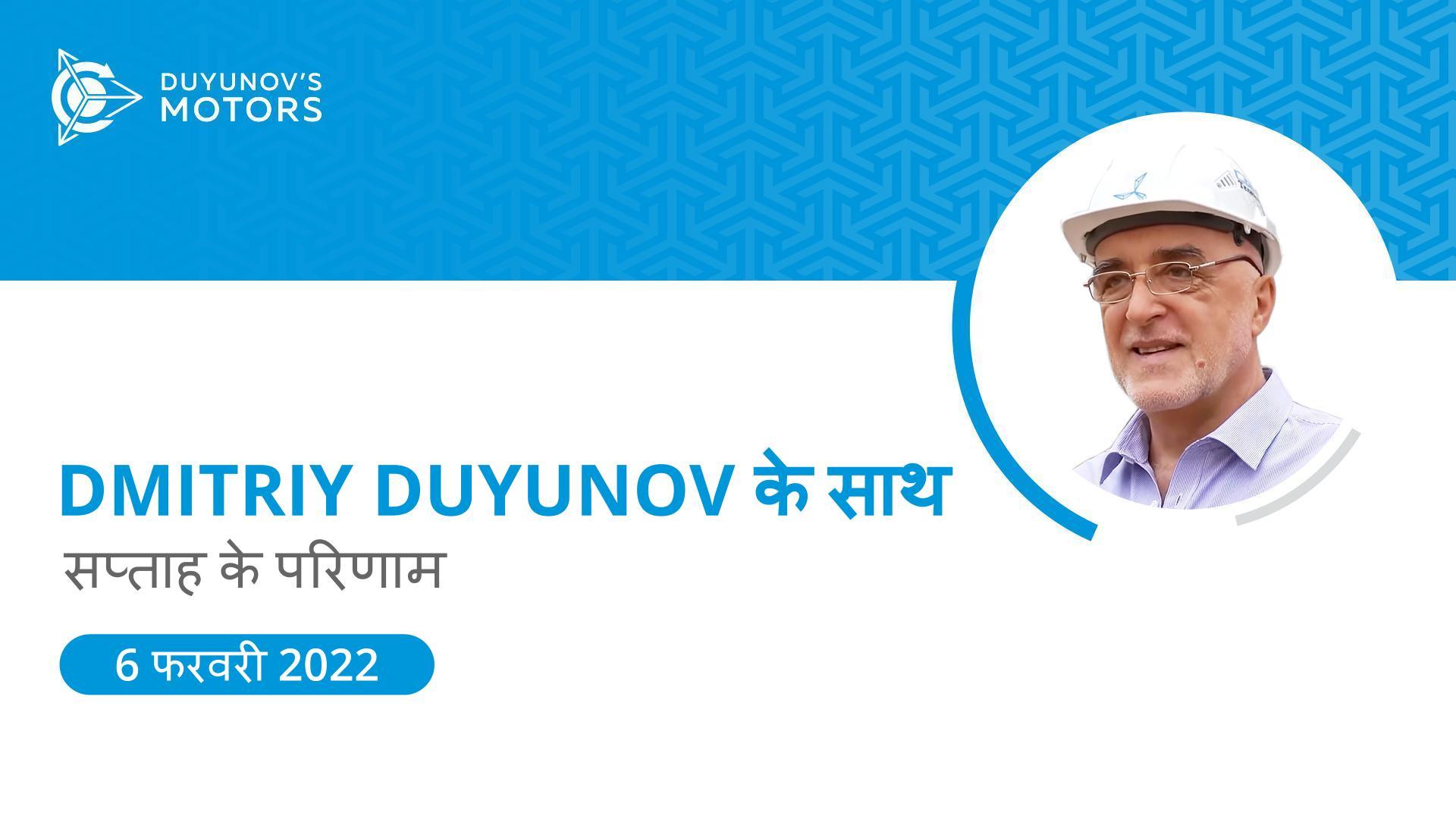 "ड्यूयुनोव की मोटरें" परियोजना में सप्ताह के परिणाम