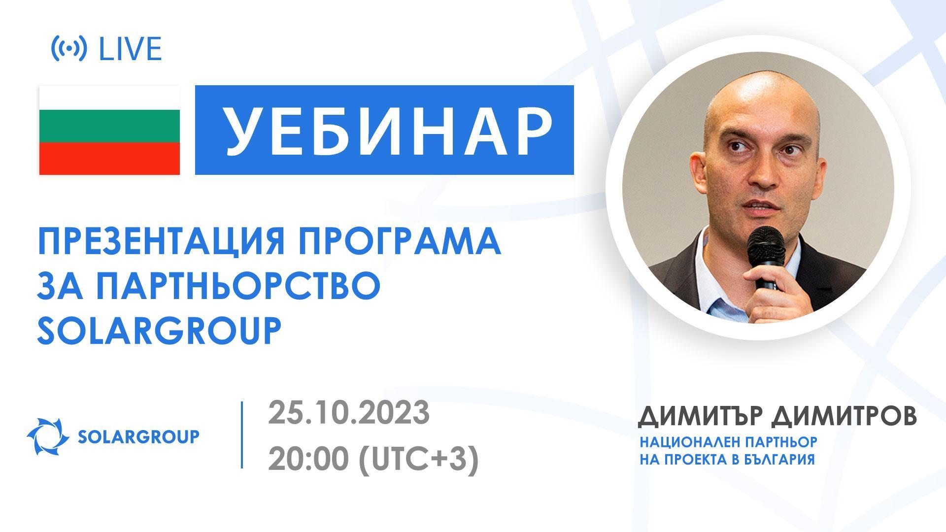 Bulgaria. Представяне на партньорската програма на SOLARGROUP