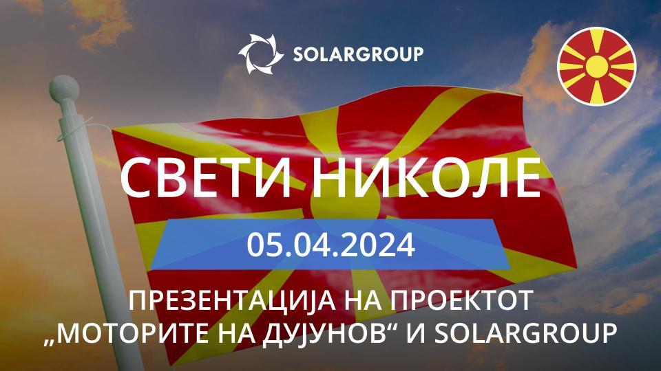 Презентација на SOLARGROUP и на проектот „Моторите на Дујунов“ во Северна Македонија  (Свети Николе)