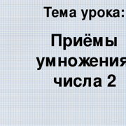 Приемы умножения на 2 презентация 2 класс