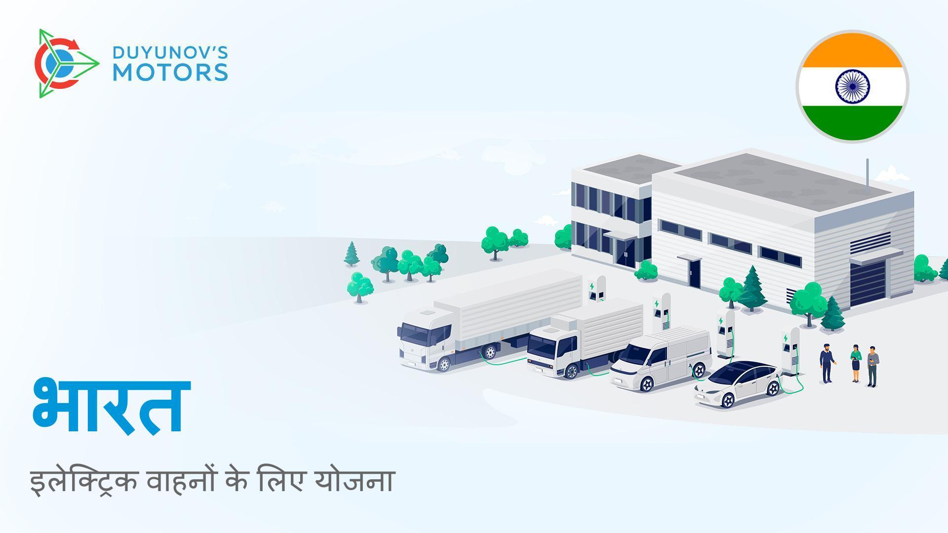 भारत: इलेक्ट्रिक वाहनों के लिए योजना