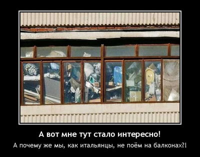 А вот мне тут стало интересно! А почему же мы, как итальянцы, не поём на балконах?!
