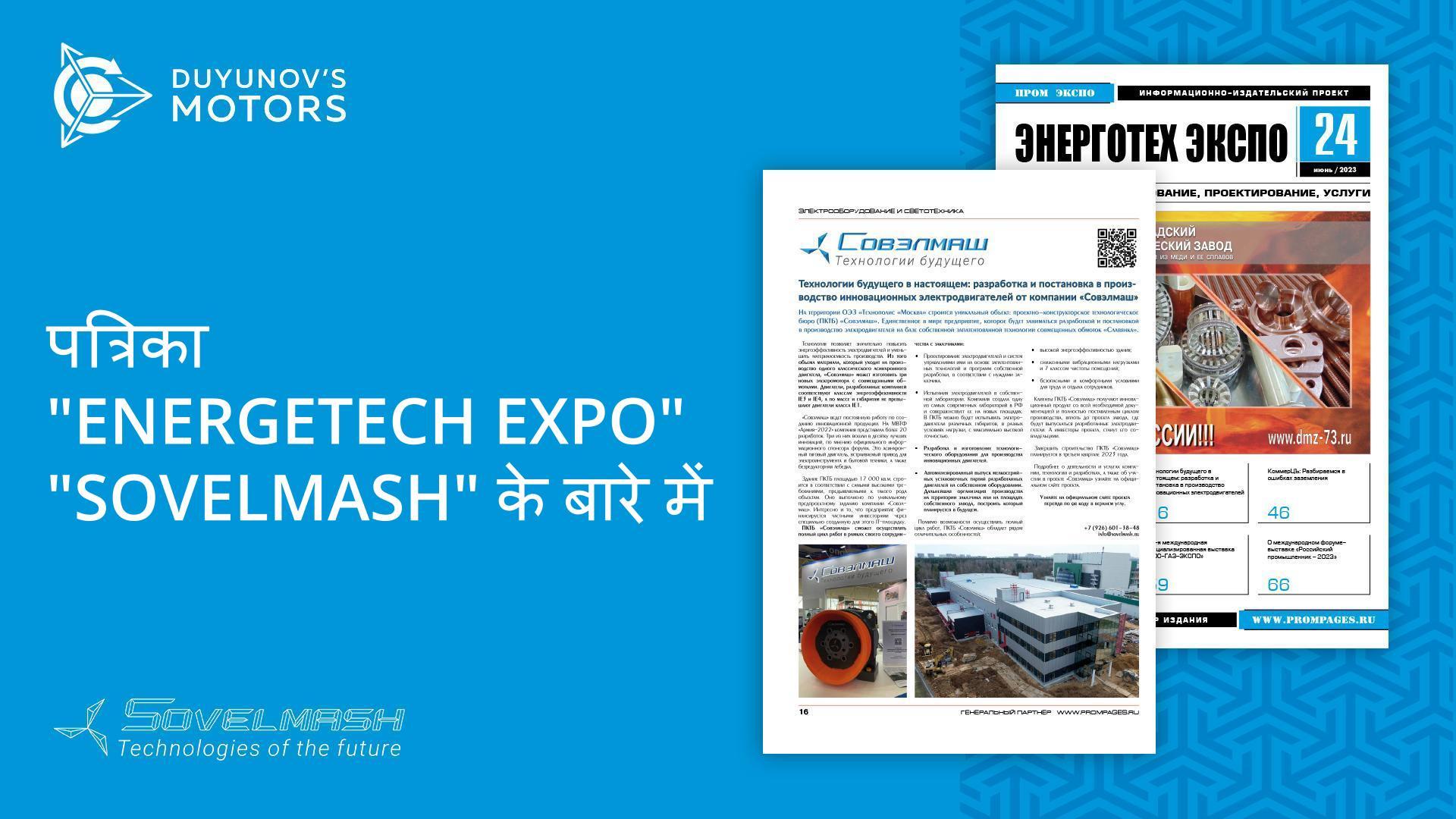 आधुनिक समय में भविष्य की टेक्नोलॉजी: रसियन पॉवर इंजीनियरों ने “Sovelmash” के बारे में पता लगाया