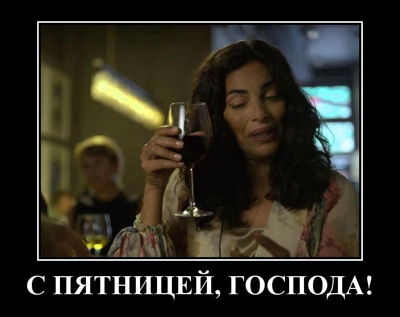 С пятницей, господа!