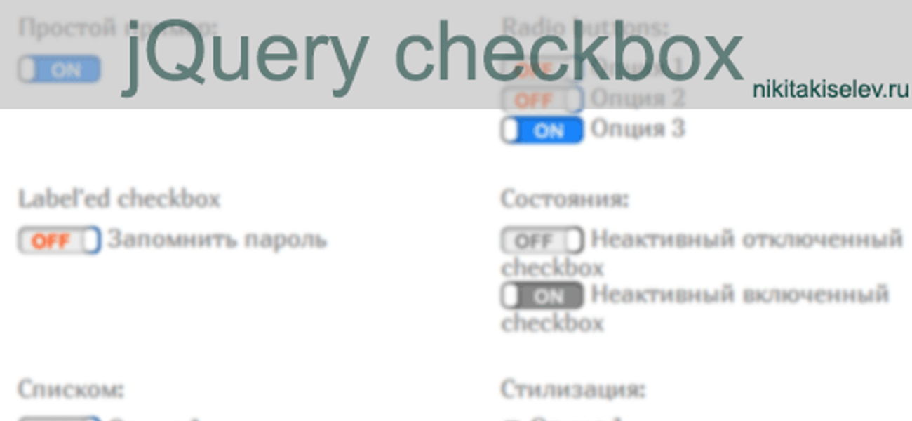 jQuery checkbox - нестандартный checkbox