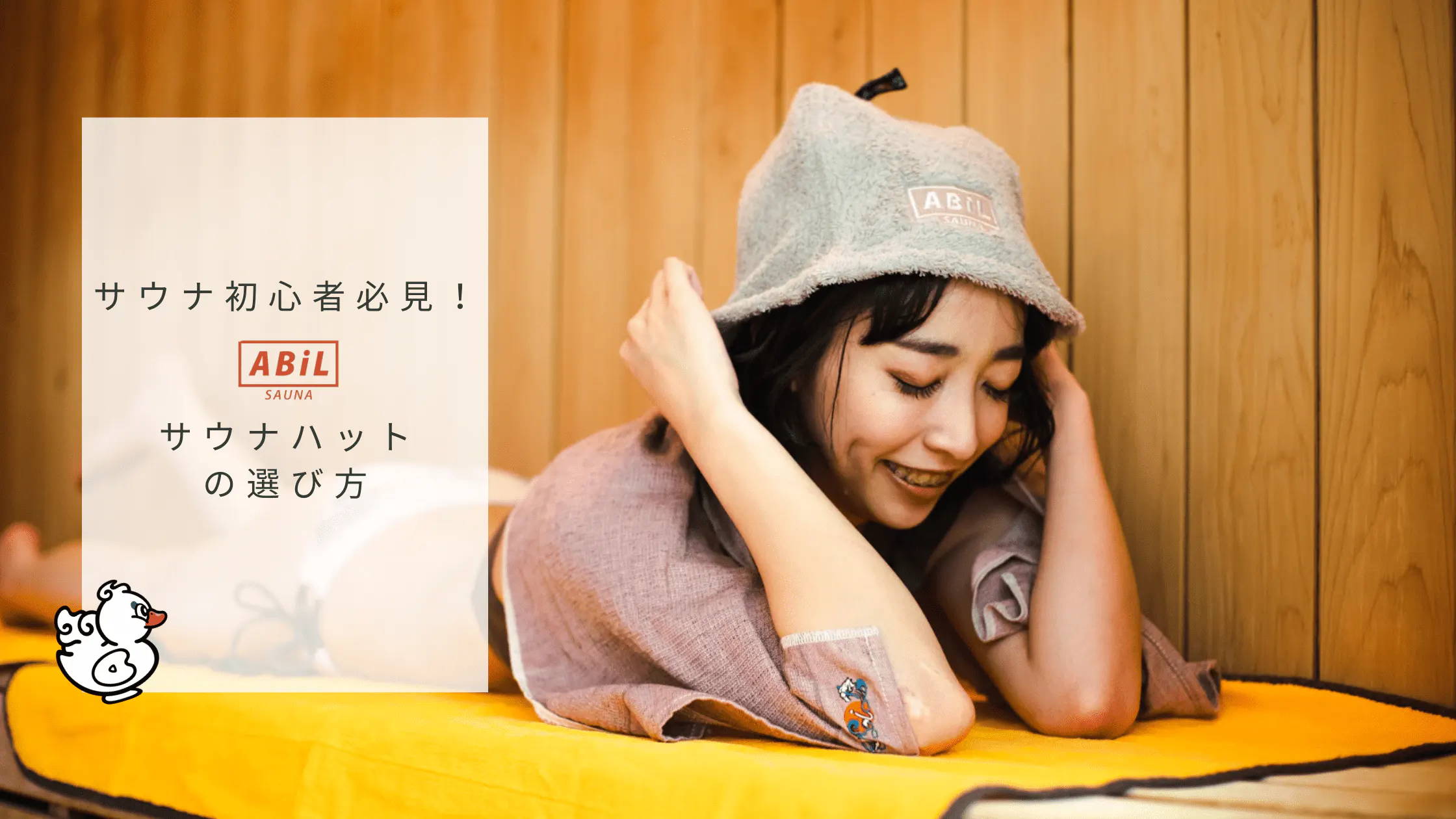 サウナ初心者必見！失敗しないサウナハットの選び方とおすすめアイテムのブログへ飛ばすバナー画像