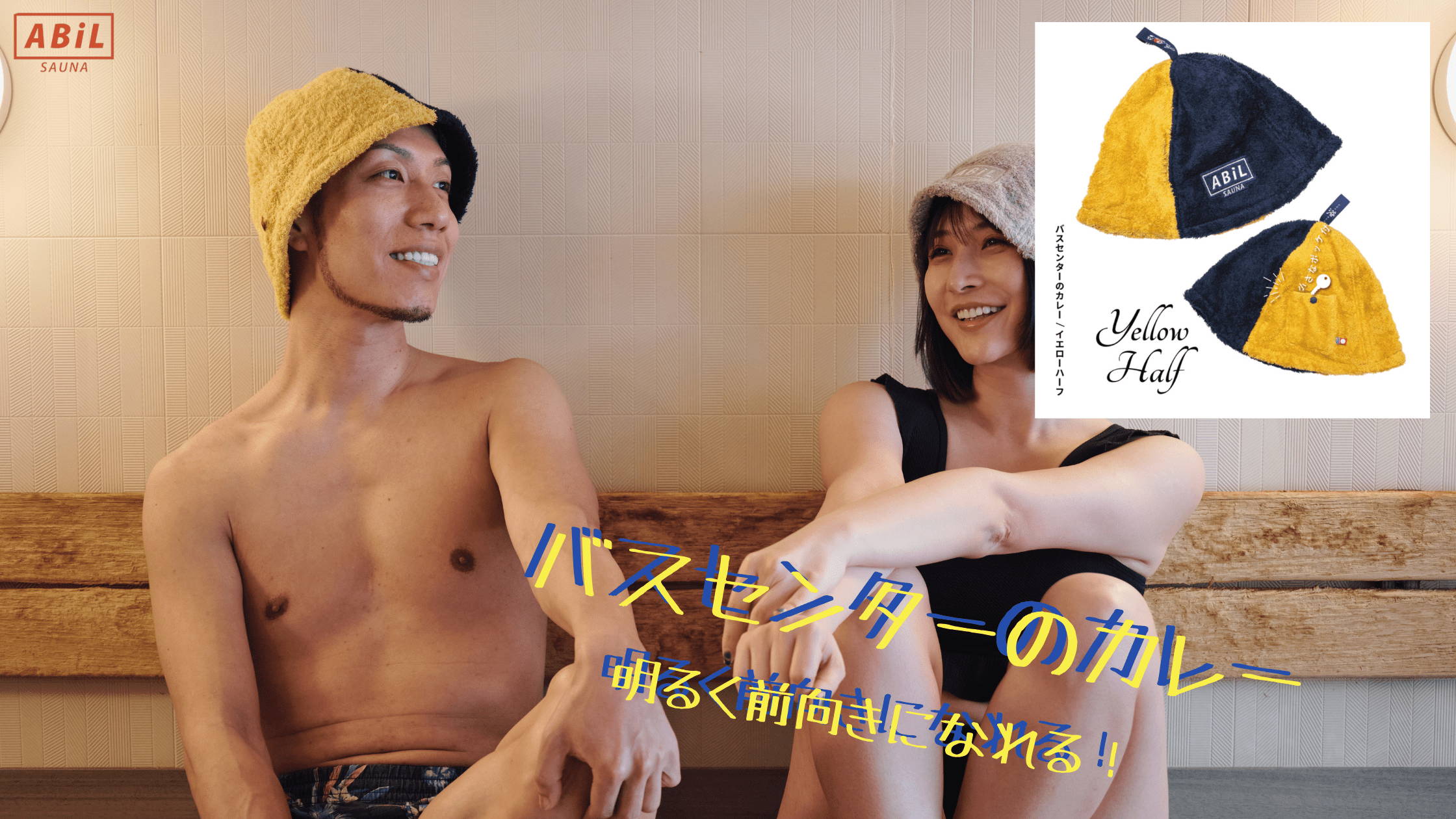 ABiL POCKETサウナハット YellowHalf(2by) / バスセンターのカレー を着用している男性モデル