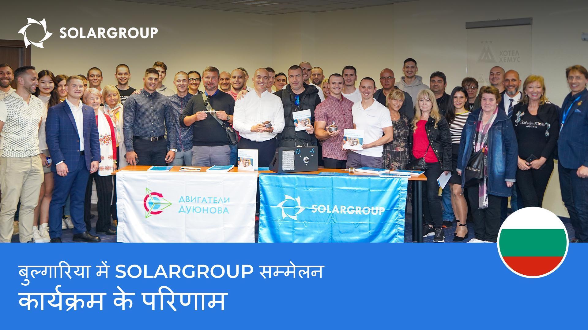 बुल्गारिया में SOLARGROUP सम्मेलन: कार्यक्रम के परिणाम