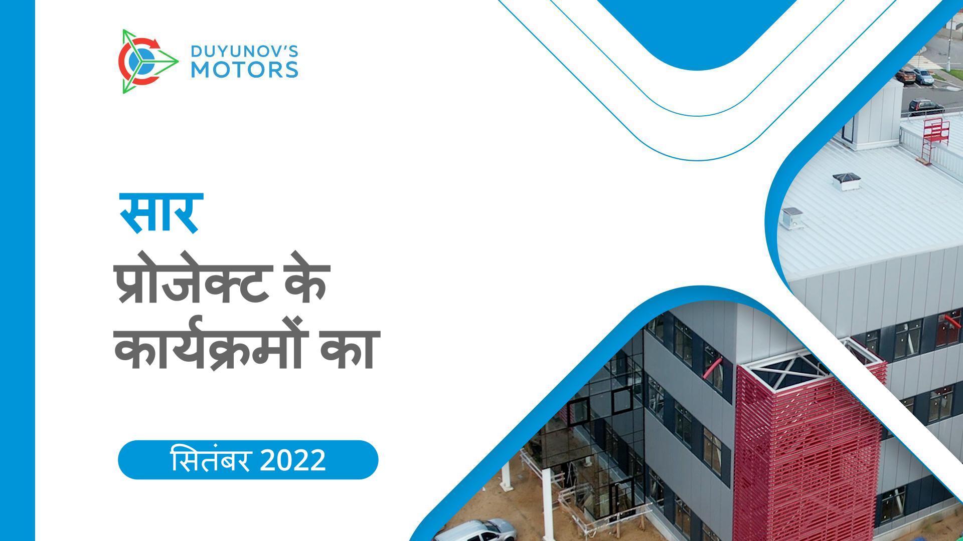 प्रमुख प्रोजेक्ट कार्यक्रम: सितंबर का सार