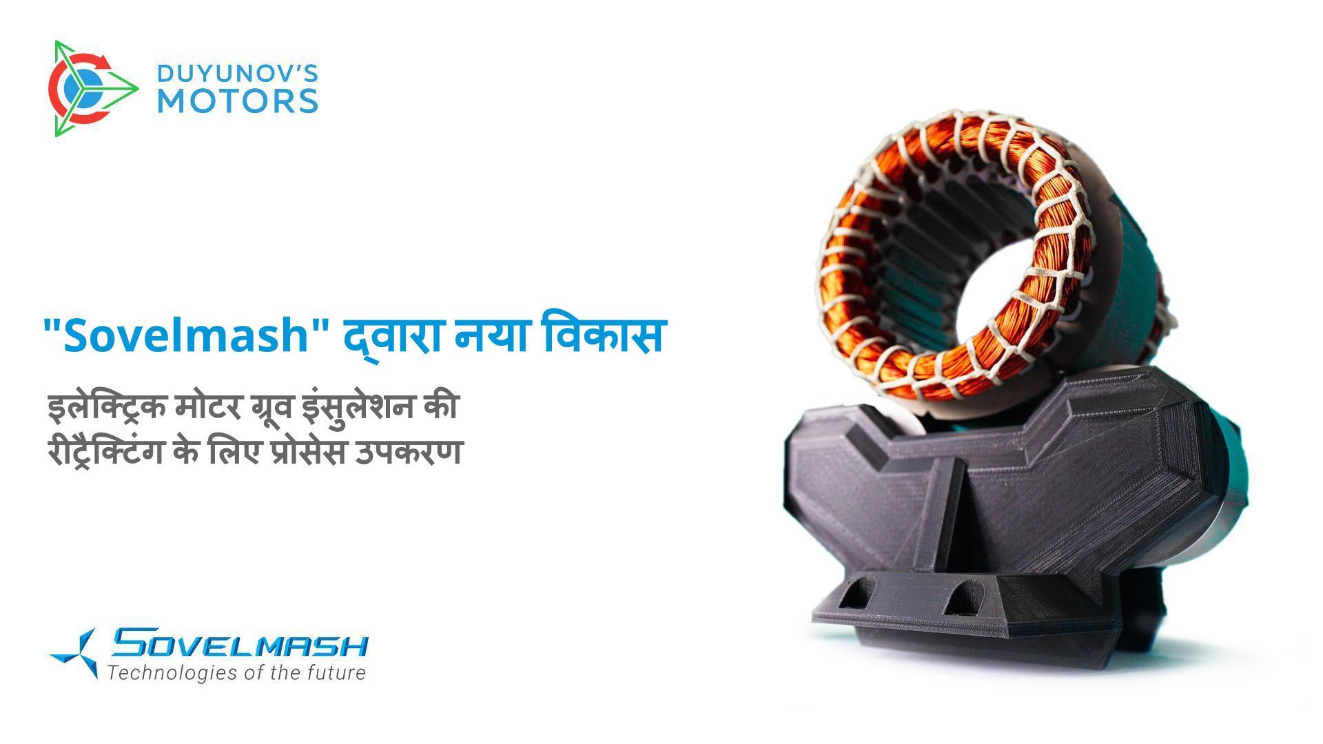 "Sovelmash" द्वारा नया विकास