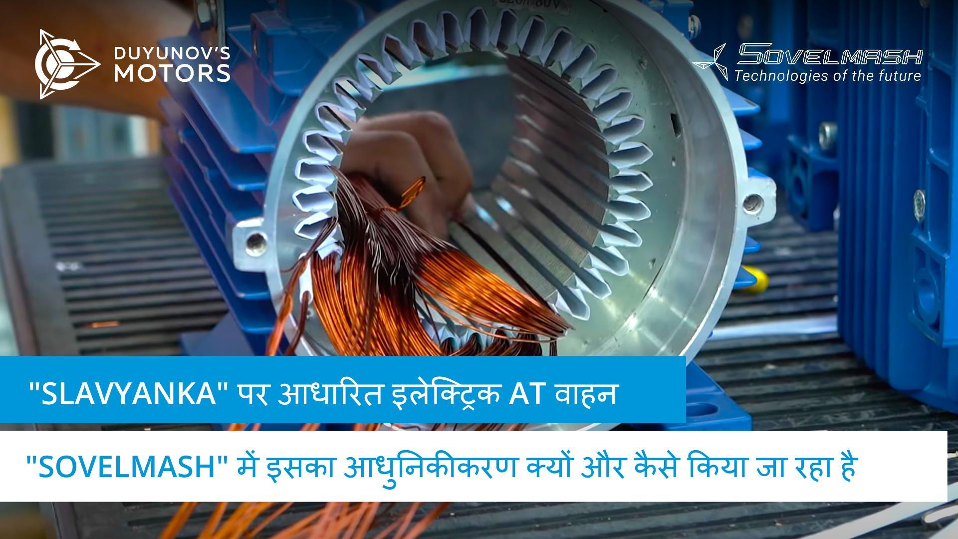 "Slavyanka" पर आधारित इलेक्ट्रिक AT वाहन: "Sovelmash" में इसका आधुनिकीकरण क्यों और कैसे किया जा रहा है