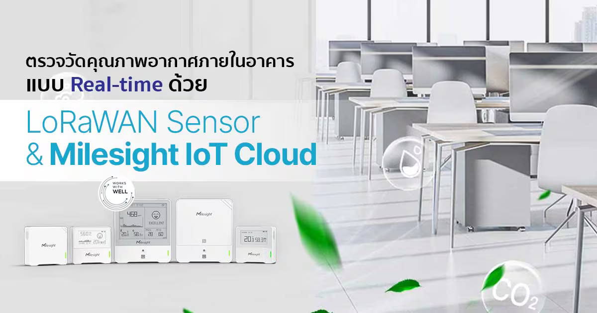 ตรวจวัดคุณภาพอากาศภายในอาคารแบบ Real-time ด้วย LoRaWAN ...