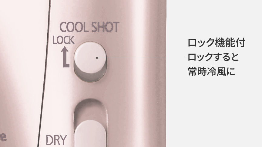 ブラシでセットした髪を冷風でしっかりキープ
