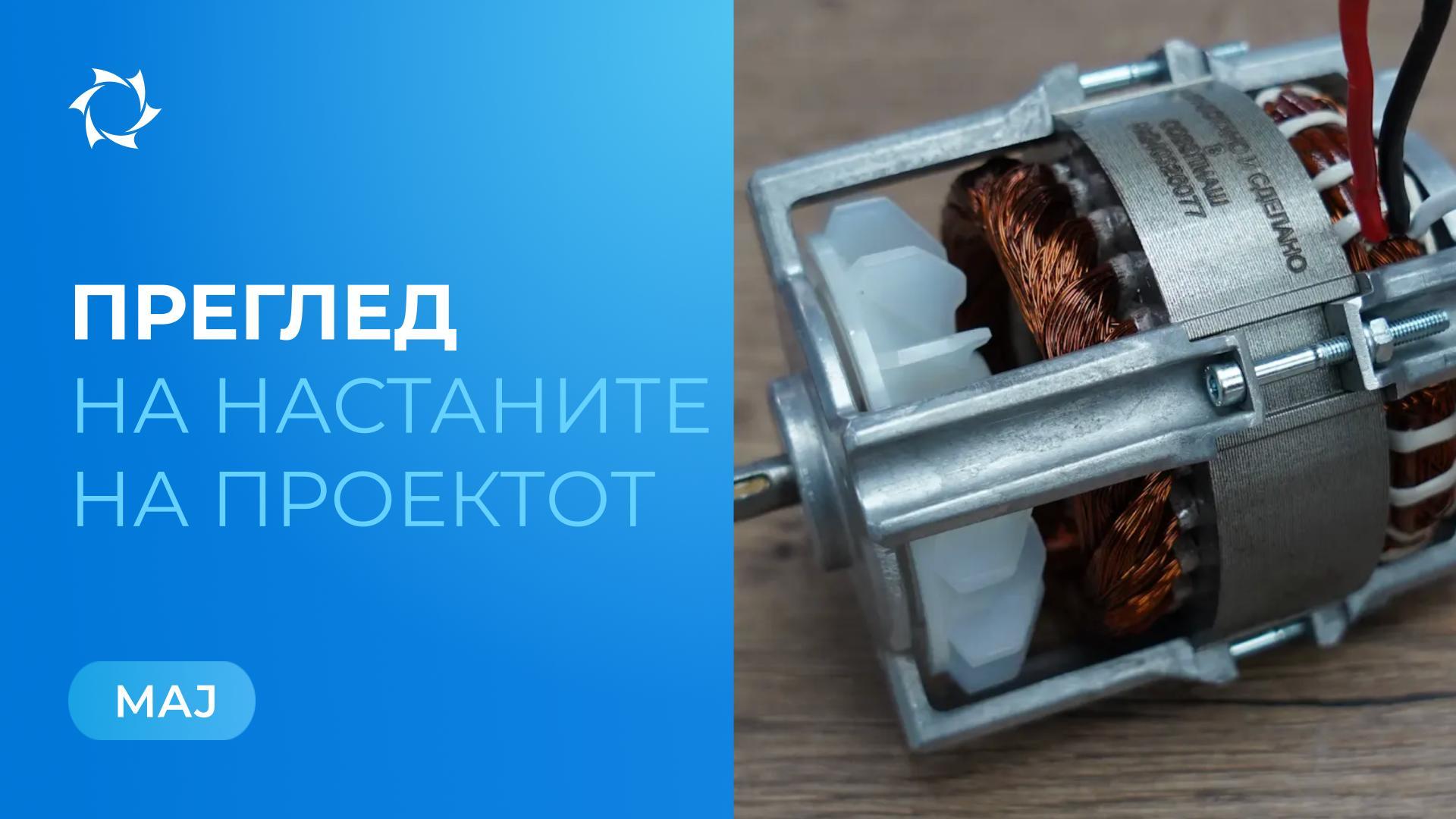 Клучни настани на „Совелмаш“ во мај