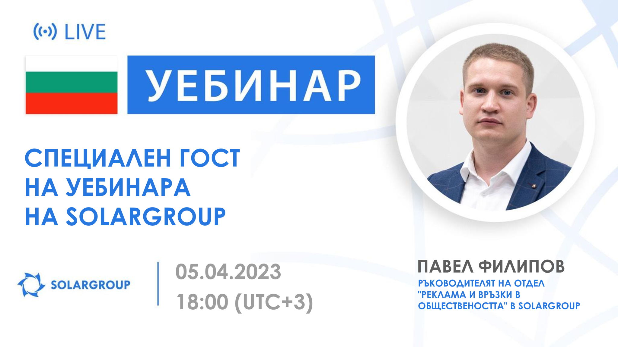 България. Специален гост на уебинара на SOLARGROUP