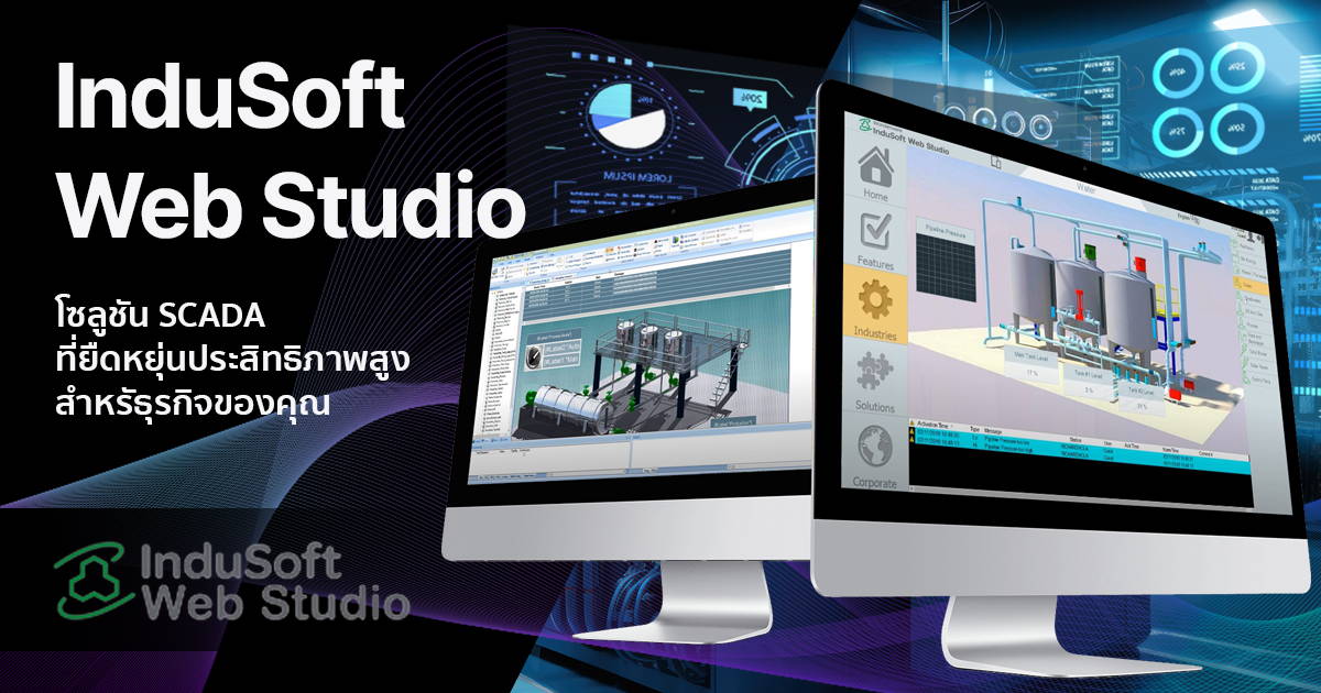 InduSoft Web Studio โซลูชัน SCADA ที่ยืดหยุ่นประสิทธิภาพสูงสำหรัธุรกิจ