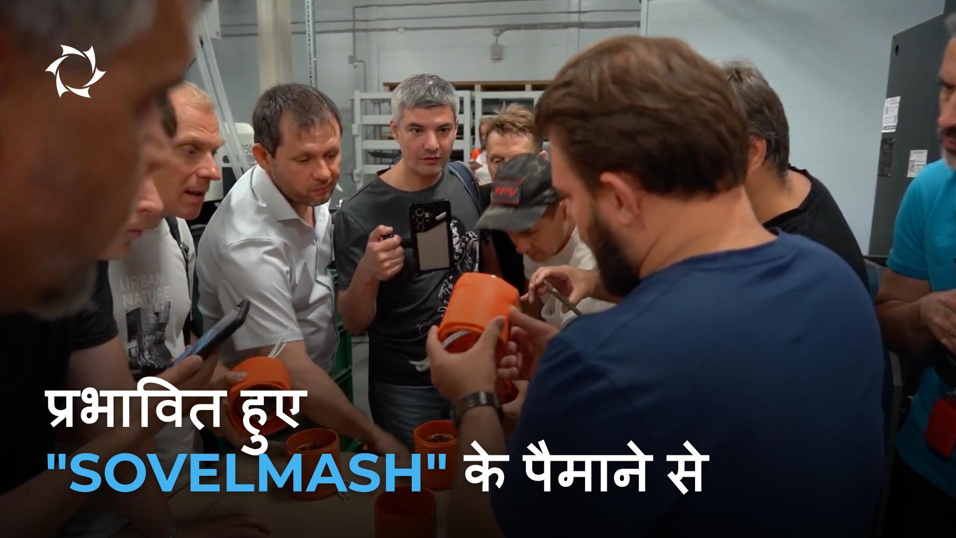 "Sovelmash" ने रूस से आए परियोजना प्रतिभागियों के लिए अपने द्वार खोल दिए