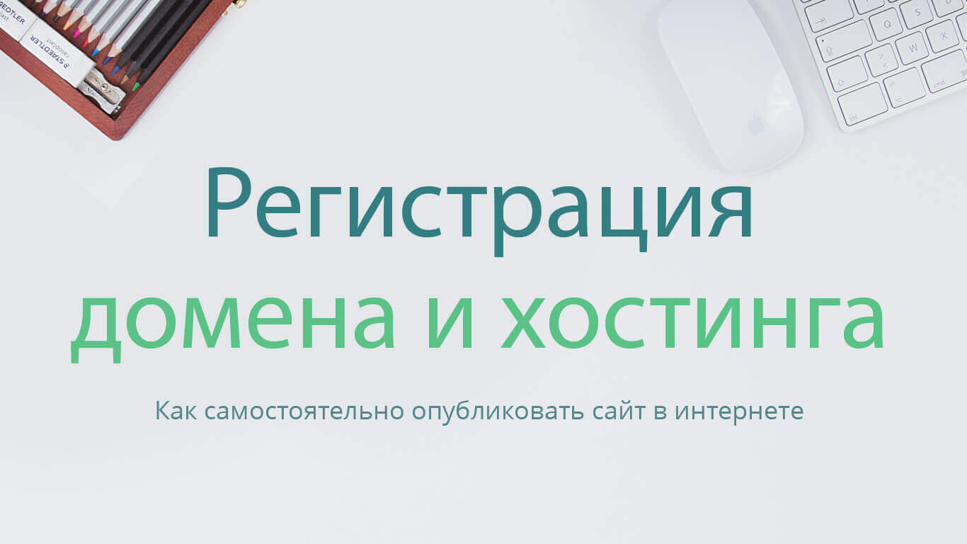 Как зарегистрировать домен правильно - ответы на вопросы!