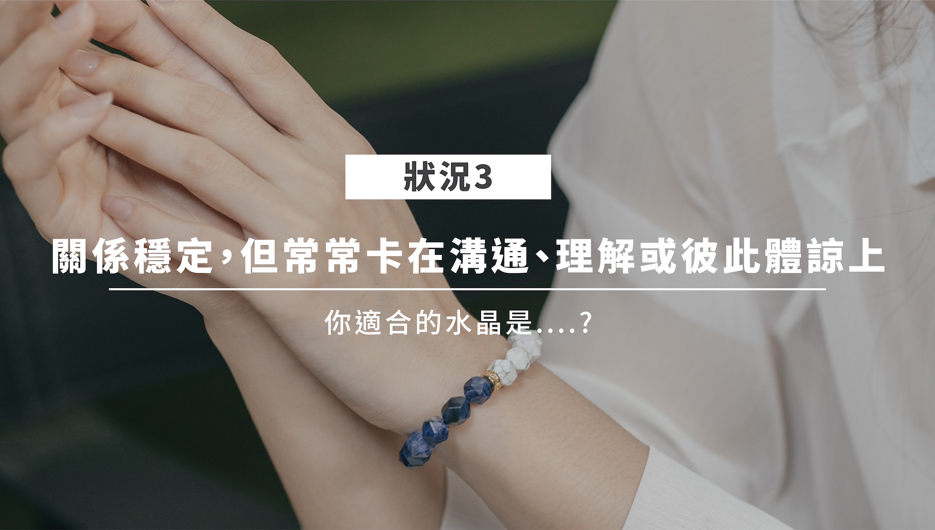 愛情水晶情境三：藍紋石象徵溝通與平衡
