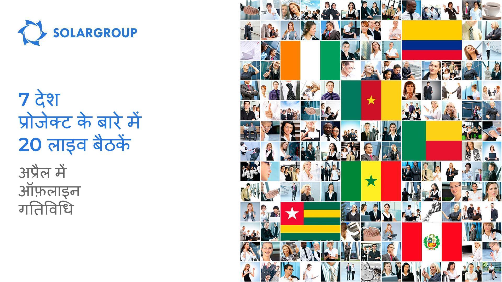 7 देश, प्रोजेक्ट के बारे में 20 लाइव बैठकें: अप्रैल में ऑफ़लाइन गतिविधि कैसी थी