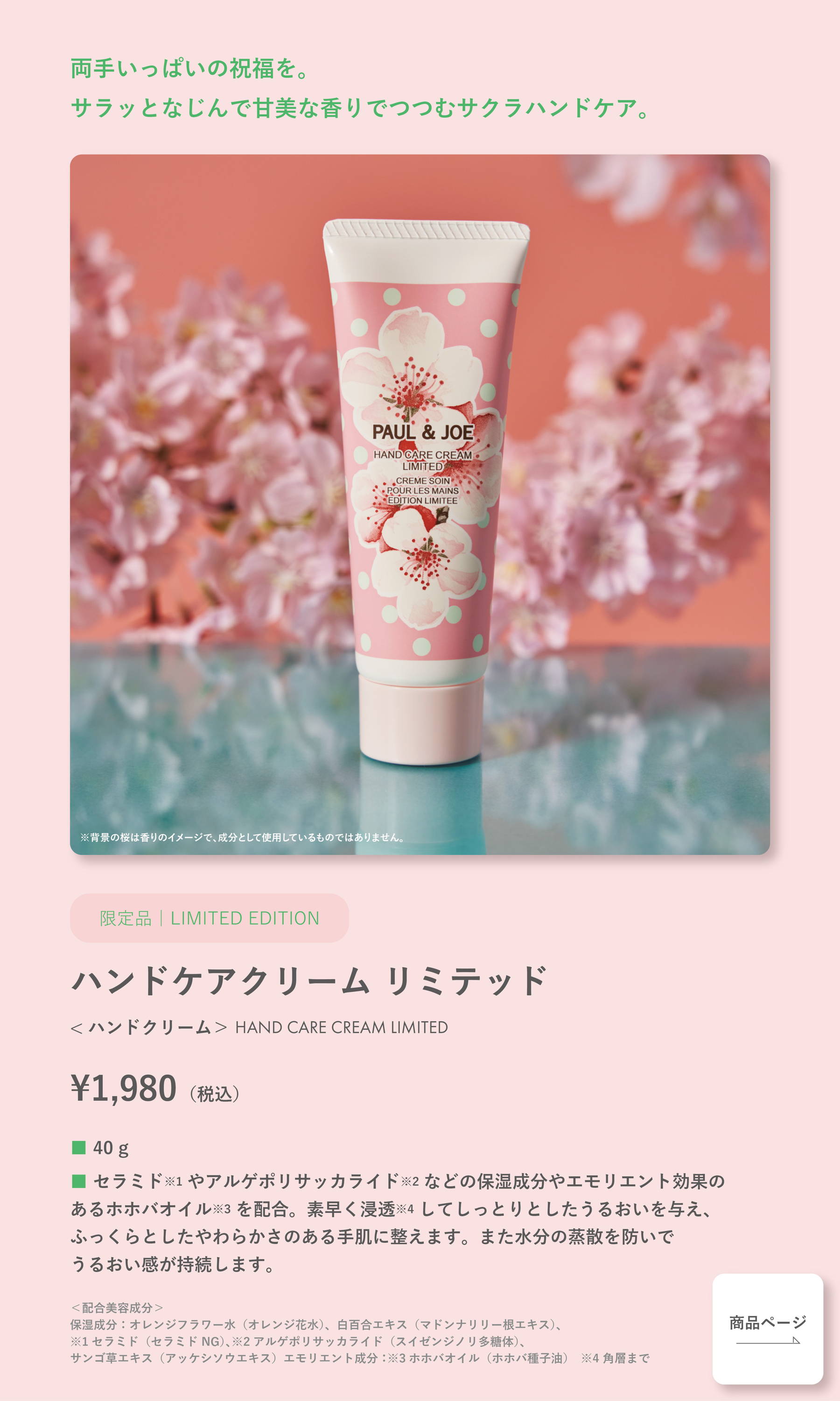 2026.02.01 SAKURA COLLECTION｜ポール ＆ ジョー公式オンラインストア