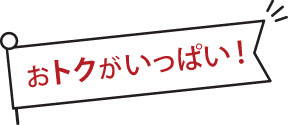 お得がいっぱい