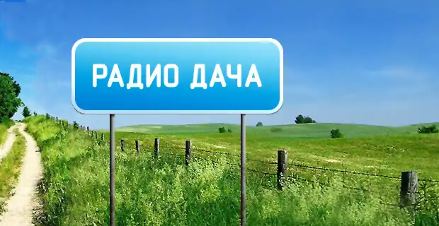 Горно-Алтайск – новый город вещания «Радио Дача» - Новости радио OnAir.ru