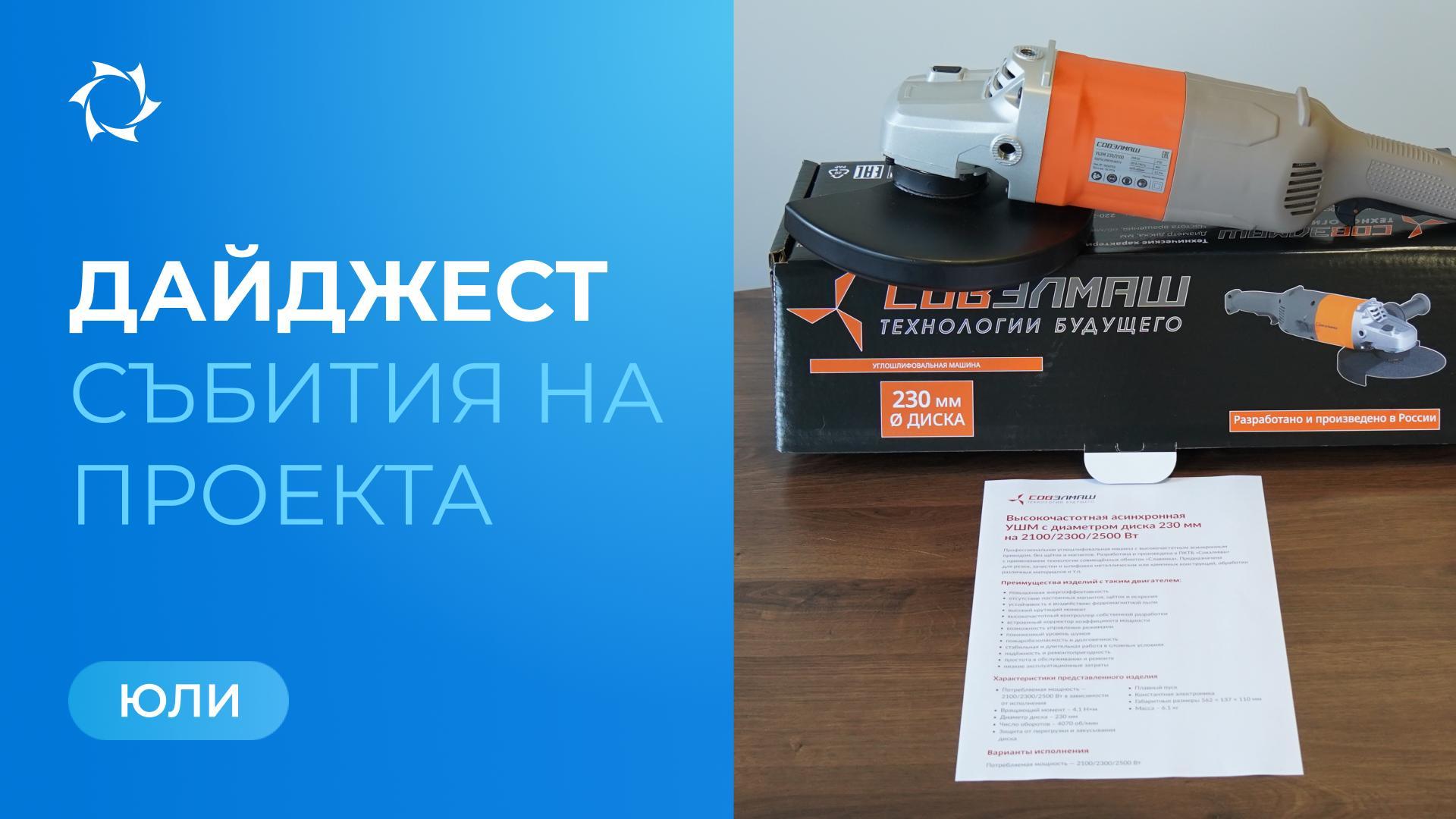 Ключови събития на «Совэлмаш» през юли
