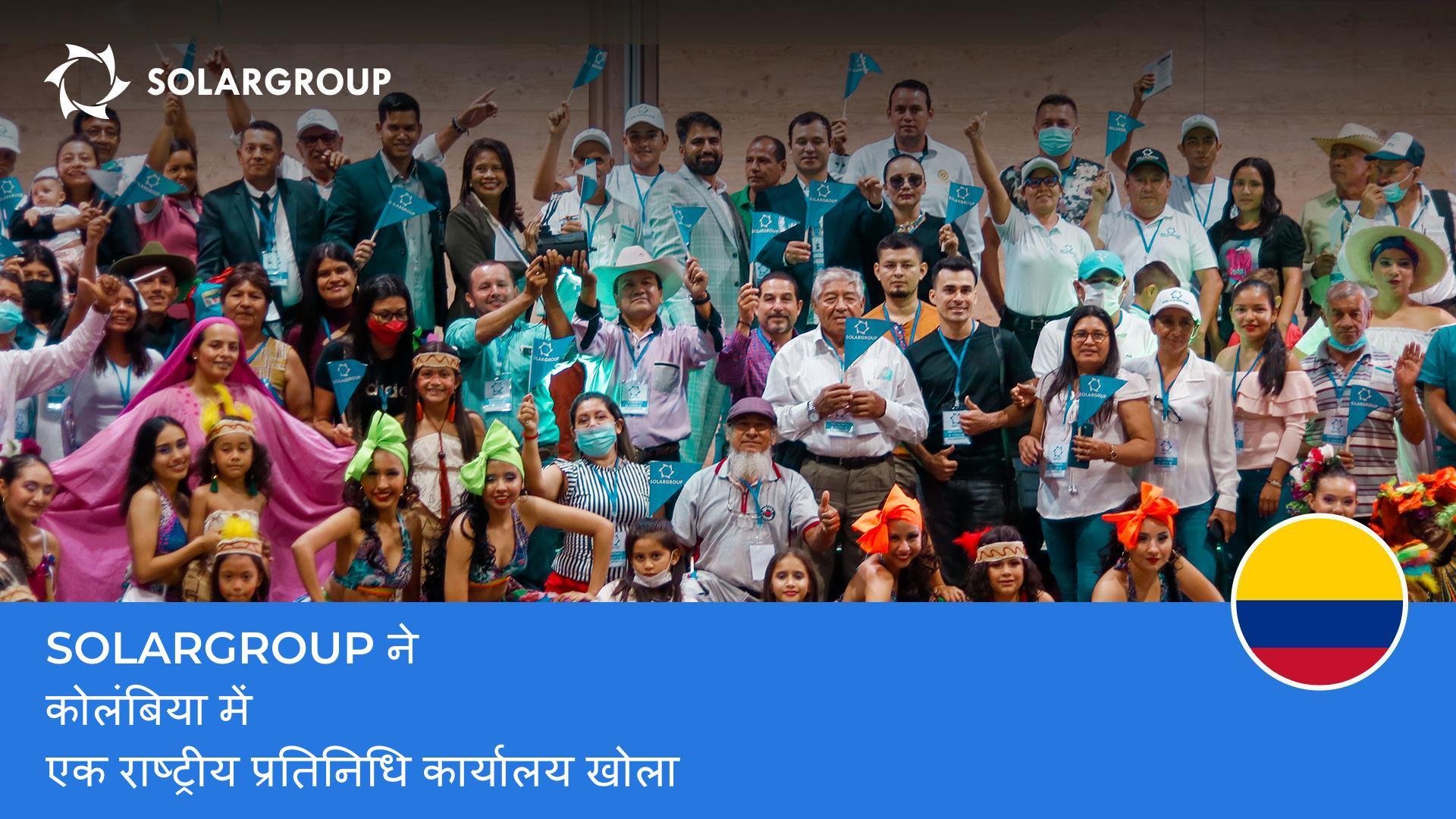 SOLARGROUP ने कोलंबिया में एक राष्ट्रीय प्रतिनिधि कार्यालय खोला